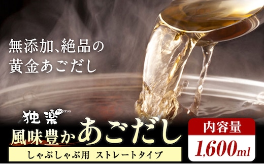 風味豊か あごだし 1600ml 独楽 送料無料《30日以内に出荷予定(土日祝除く)》 福岡県 鞍手郡 鞍手町 出汁 だし しゃぶしゃぶ 鍋 無添加---skr_fkmagds_30_r7_8000_1600ml---