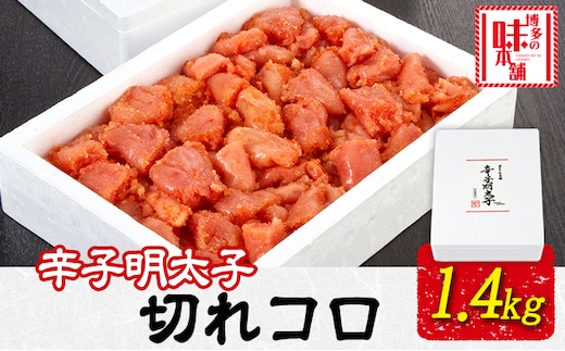 辛子明太子切れコロ 1.4kg 株式会社博多の味本舗 《30日以内に出荷予定(土日祝除く)》福岡県 鞍手郡 鞍手町 めんたいこ 明太子 送料無料---skr_fhtajmtkk_30d_r7_15500_1i---