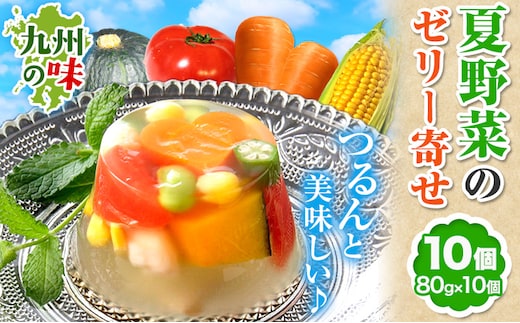 夏野菜 ゼリー寄せ 10個セット 独楽《60日以内に発送予定(土日祝除く)》福岡県 鞍手郡 鞍手町 ひんやり 冷たい プレゼント ギフト ゼリーギフト 九州の野菜 博多あご出汁 かぼちゃ トマト にんじん えだまめ オクラ コーン 小柱 送料無料---skr_fkmzr_60d_r7_13500_10i---