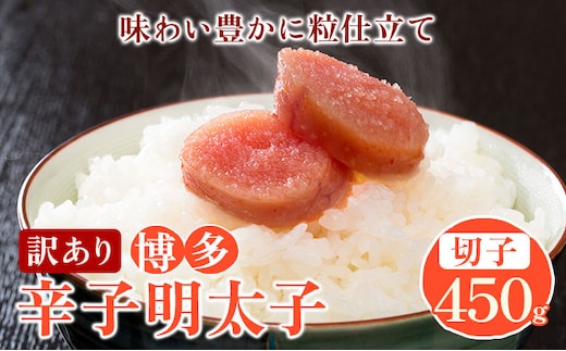 訳あり 博多辛子明太子 切子450g 味わい豊かに粒仕立て 株式会社マル五《30日以内に出荷予定(土日祝除く)》福岡県 鞍手郡 鞍手町 明太子 めんたいこ---skr_fmrgkire_30d_r7_10500_450g---