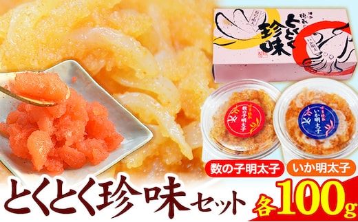 とくとく珍味セット 数の子明太子 いか明太子 各100g 株式会社マル五 《30日以内に出荷予定(土日祝除く)》福岡県 鞍手郡 鞍手町 いか 明太子 数の子 福岡名物 送料無料---skr_fmrgtkcin_30d_r7_11000_200g---