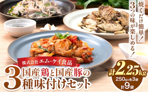 肉 鶏肉 豚肉 味付き肉 国産鶏と国産豚の3種味付けセット 計2.25kg 計9袋(250g×各3袋) MK エム・ケイ食品《60日以内に順次出荷(土日祝除く)》福岡県 鞍手町 塩ごま油風味ニンニク トマト＆チーズソテー アヒージョ風 簡単調理 焼くだけ 小分け 送料無料---skr_fek3s_60d_r7_13000_9i---
