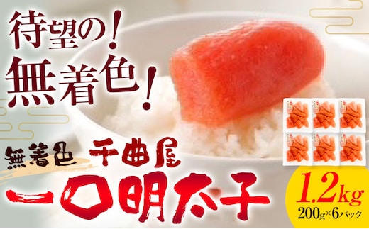 千曲屋 無着色 一口辛子明太子 1.2kg（ 200g × 6パック )《30日以内に発送予定(土日祝除く)》合同会社華の実 福岡県 鞍手町 送料無料 明太子 めんたいこ おかず ご飯のお供 大容量 小分け パック 辛子明太子---skr_fhnmm_30d_r7_14500_1200g---