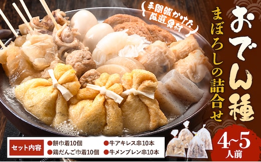 おでん種 まぼろしの詰合せセット 4種 4~5人前 有限会社伊藤食品 《30日以内に出荷予定(土日祝除く)》 おでん 餅巾着 牛すじ セット 詰め合わせ 送料無料---skr_fituodn_30_r7_13000_5p---