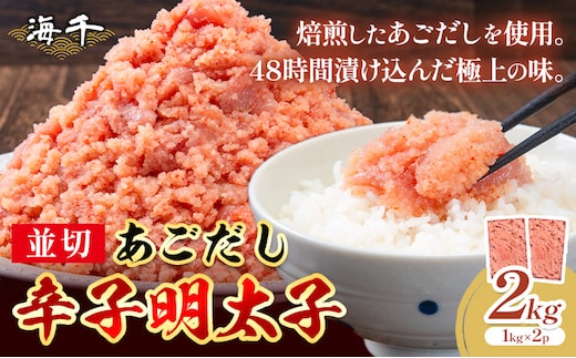 あごだし 辛子明太子 並切 計2kg (1kg×2p)《30日以内に発送予定(土日祝除く)》株式会社海千 福岡県 鞍手町 送料無料 辛子 明太子 めんたいこ おかず ご飯のお供 大容量---skr_fkaiamnm_30d_r7_13500_2kg---