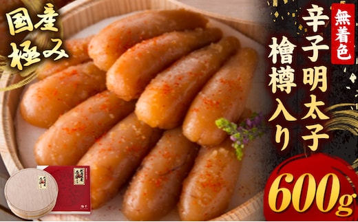 辛子明太子 国産 極み 無着色辛子明太子 檜樽入り 600g 株式会社海千《90日以内に発送予定(土日祝除く)》福岡県 鞍手町 送料無料 明太子 めんたいこ ご飯のお供 贈答用---skr_fksnk_90d_r7_30000_600g---