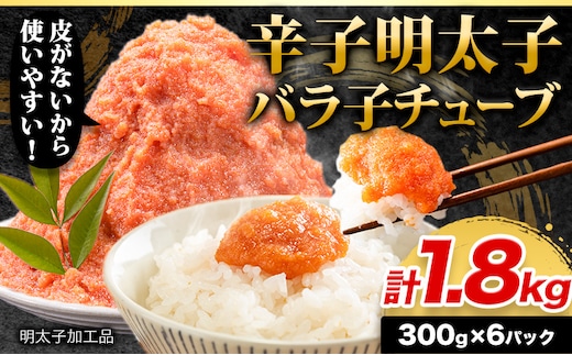 大容量 辛子 明太 子 バラ 子 チューブ 計1.8kg(300g×6パック) 加工品 《30日以内に出荷予定(土日祝除く)》 福岡 県 鞍手 郡 鞍手 町 辛子 明太子 バラ子 チューブ 明太子 チューブ 業務 用 パスタ トースト おにぎり 送料無料---kr_fmbtube_30d_r7_11000_1800g---
