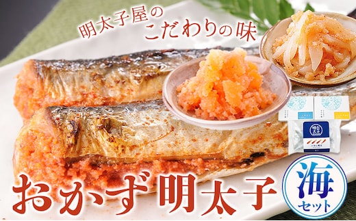 明太子屋がこだわった おかず明太子 海セット 送料無料《30日以内に出荷予定(土日祝除く)》明太子 株式会社 海千---skr_fkaimenumi_30d_r7_13000_3set---