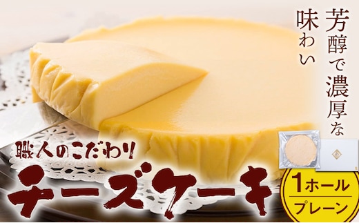 特製チーズケーキ 1ホール プレーン 有限会社東亜商事うどん屋仁《30日以内に出荷予定(土日祝除く)》福岡県 鞍手町 チーズケーキ ケーキ スイーツ 洋菓子 送料無料---skr_fudnzn_30d_r7_14500_1i---