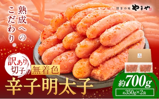 明太子 無着色 訳あり 辛子明太子 めんたいこ 700g 切れ子 博多の味 やまや 《30日以内に出荷予定(土日祝除く)》 福岡県 鞍手町 明太子 熟成 350g × 2 ご家庭用---krt_loc_171_700g---