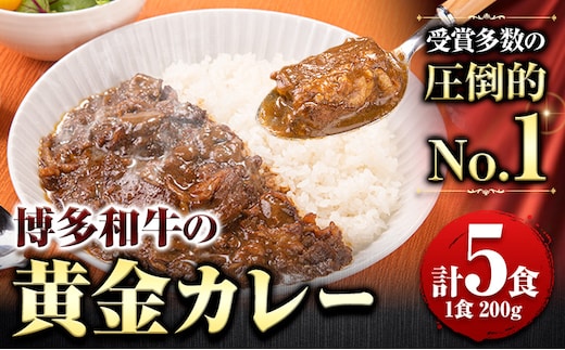 博多和牛の黄金カレー 200g×5食 清柳食産《30日以内に順次出荷(土日祝除く)》九州産 牛 カレー 黄金カレー 博多和牛 送料無料 冷凍 鞍手町---skr_fsruhkri_30d_r7_13000_5i---