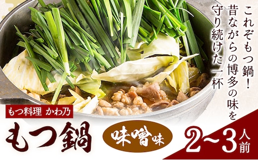 もつ鍋 味噌味 セット 薬味付き ちゃんぽん麵 もつ料理 かわ乃 2～3人前 地域商社ふるさぽ《90日以内に出荷予定(土日祝除く)》福岡県 鞍手郡 鞍手町 もつ 鍋 牛モツ 味噌---skr_ffskwnm_90d_26_16500_ms---