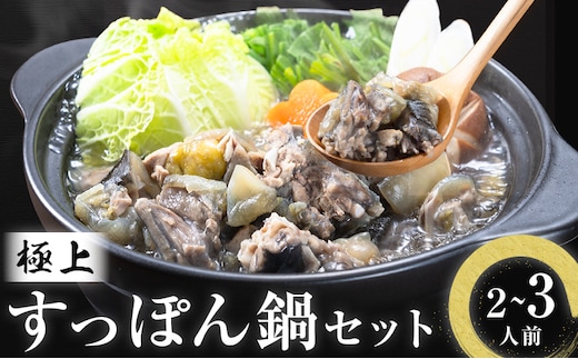 極上 すっぽん 鍋 セット （2～3人前） とらふぐ 活すっぽん料理鍋会席みはし《30日以内に出荷予定(土日祝除く)》---skr_fmhssn_30d_18000_3p---