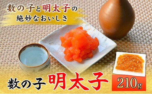 数の子明太子 210g マル五《30日以内に順次出荷(土日祝除く)》福岡県 鞍手郡 鞍手町---skr_fmrgkzm_30d_r7_11000_210g---