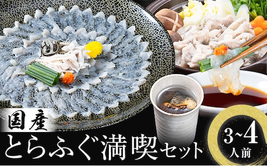 国産 とらふぐ 満喫 セット （3~4人前） とらふぐ 活すっぽん料理鍋会席みはし《30日以内に出荷予定(土日祝除く)》---skr_cmhsfs_30d_43000_4p---