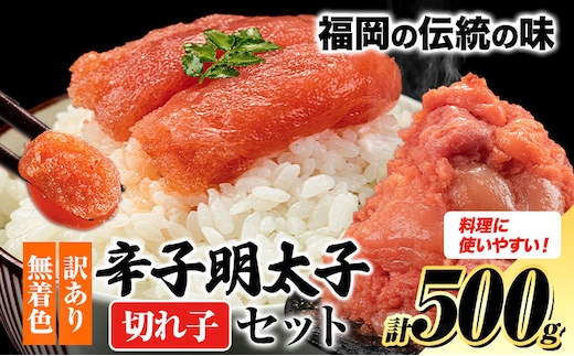 訳あり 明太子 大容量 辛子明太子 切れ子 約500g 小分け 人気 便利 冷凍《30日以内に出荷予定(土日祝除く)》福岡 県 鞍手 郡 鞍手 町 明太 子 めんたいこ 辛子明太子---fn_fkrk_30d_r7_6000_500g---