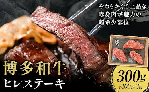 牛肉 博多和牛 ヒレステーキ 300g 約100g × 3枚 株式会社エム・ケイ食品【配送不可地域あり】《30日以内に出荷予定(土日祝除く)》---skr_fmkhire_30d_23500_300g---
