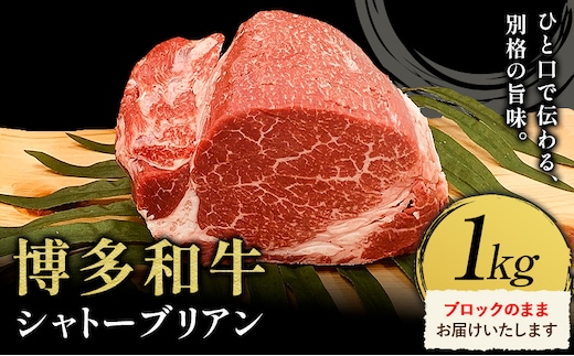 牛肉 博多和牛 シャトーブリアン 1kg 株式会社エム・ケイ食品【配送不可地域あり】《2月上旬-3月末頃出荷》肉 牛肉---skr_cmkctb_af2_100000_1kg---