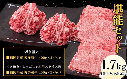 博多和牛 堪能セット 1.7kg 計4パック 切り落とし すき焼き用 しゃぶしゃぶ用 スライス肉 株式会社エム・ケイ食品《30日以内に出荷予定(土日祝除く)》---skr_fmktanno_30d_26_33500_1700g---