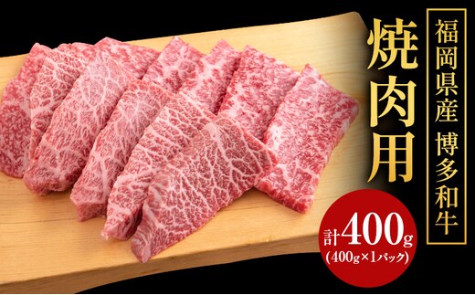 博多和牛 焼肉用 400g (400gx1) 株式会社エム・ケイ食品《60日以内に出荷予定(土日祝除く)》福岡県 鞍手郡 鞍手町 牛肉 和牛 牛 うし 焼肉 焼き肉 福岡県産---skr_fmkyknk_60d_18000_25_400g---