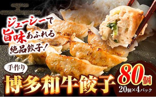 餃子 冷凍 博多和牛 手作り 80個 20個 × 4パック 清柳食産《30日以内に順次出荷(土日祝除く)》九州産 牛 肉 送料無料 冷凍 鞍手郡 鞍手町 牛肉 肉料理 和牛 博多和牛 揚げ餃子 水餃子---skr_fsrtdkrgz_30d_r7_13000_80i---