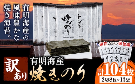 海苔 のり 焼海苔 有明海産 訳あり 有明海産 焼のり 計104枚 (2切8枚×13袋 ) 親和園 送料無料 パリパリ 有明海産《30日以内に出荷予定(土日祝除く)》ご飯のお供 福岡県 鞍手郡 鞍手町 送料無料 焼き海苔 焼きのり ---skr_snwykn_30d_r7_11500_104p---