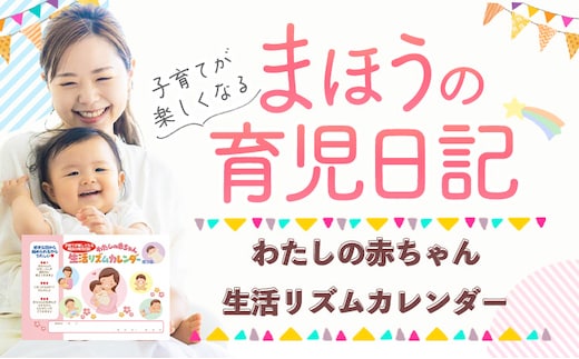 わたしの赤ちゃん生活リズムカレンダー《90日以内に出荷予定(土日祝除く)》 赤ちゃん カレンダー 日記 あかちゃん 幼児 記録---skr_irnd_90d_r7_7500_1i---