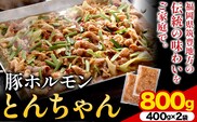 豚ホルモン とんちゃん 800g (400×2袋) 独楽 送料無料《30日以内に出荷予定(土日祝除く)》 福岡県 鞍手郡 鞍手町 豚 ホルモン---skr_fkmtncn_30_r7_10000_800g---
