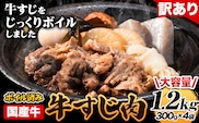 訳あり 大容量 国産 牛 牛すじ (ボイル 済み) 1.2kg(300g×4袋) 株式会社エム・ケイ食品《60日以内に出荷予定（土日祝除く)》福岡 県 鞍手郡 鞍手町 牛すじ 国産 牛肉 肉 牛 おでん 煮込み 大容量 送料無料 訳あり ---skr_fmkbirsj_60d_r7_9500_1200g---