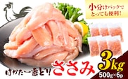 鶏肉 はかた一番どり ささみ 3kg 株式会社あらい《30日以内に出荷予定(土日祝除く)》 福岡県 鞍手郡 鞍手町 地鶏 鶏肉 とり肉 ささみ 小分けパック 500g---skr_fhtibss_30d_24_13000_3kg---