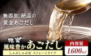 風味豊か あごだし 1600ml 独楽 送料無料《30日以内に出荷予定(土日祝除く)》 福岡県 鞍手郡 鞍手町 出汁 だし しゃぶしゃぶ 鍋 無添加---skr_fkmagds_30_r7_8000_1600ml---