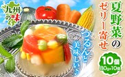 夏野菜 ゼリー寄せ 10個セット 独楽《60日以内に発送予定(土日祝除く)》福岡県 鞍手郡 鞍手町 ひんやり 冷たい プレゼント ギフト ゼリーギフト 九州の野菜 博多あご出汁 かぼちゃ トマト にんじん えだまめ オクラ コーン 小柱 送料無料---skr_fkmzr_60d_r7_13500_10i---