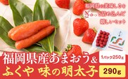 福岡県産あまおう & ふくや味の明太子 290g 南国フルーツ株式会社《2026年12月上旬-2027年3月末頃出荷》福岡県 鞍手町 あまおう いちご めんたいこ 明太子 セット 送料無料---skr_cnngkaf_af123_26_21000_290g---