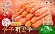 明太子 無着色 訳あり 辛子明太子 めんたいこ 700g 切れ子 博多の味 やまや 《30日以内に出荷予定(土日祝除く)》 福岡県 鞍手町 明太子 熟成 350g × 2 ご家庭用---krt_loc_171_700g---