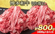 博多和牛 切り落とし800g (400gx2パック) 株式会社エム・ケイ食品《30日以内に出荷予定(土日祝除く)》---skr_fmkkir_30d_26_13000_800g---