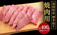 博多和牛 焼肉用 400g (400gx1) 株式会社エム・ケイ食品《60日以内に出荷予定(土日祝除く)》福岡県 鞍手郡 鞍手町 牛肉 和牛 牛 うし 焼肉 焼き肉 福岡県産---skr_fmkyknk_60d_18000_25_400g---