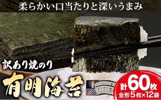 海苔 のり 焼海苔 有明海産 訳あり 有明海苔 焼のり 有明海産 計60枚 (全形5枚×12袋) 送料無料 パリパリ 有明海産《30日以内に出荷予定(土日祝除く)》ご飯のお供 福岡県 鞍手郡 鞍手町 送料無料---skr_araknr_30d_r7_11500_60i---