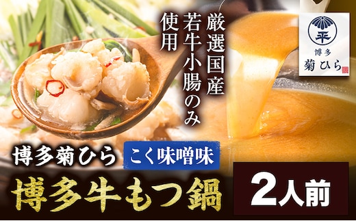 博多菊ひら 厳選国産若牛もつ鍋セット こく味噌味 2人前《30日以内に出荷予定(土日祝除く)》もつ鍋 味噌 牛小腸 もつ 鍋 ちゃんぽん 国産牛 九州---skr_fbsmtkm_30d_r7_11000_2p---