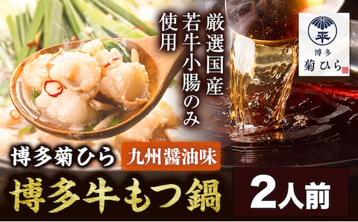 博多菊ひら 厳選国産若牛もつ鍋セット 九州醤油味 2人前《30日以内に出荷予定(土日祝除く)》もつ鍋 醤油 牛小腸 もつ 鍋 ちゃんぽん 国産牛 九州---skr_fbsmtsy_30d_r7_11000_2p---