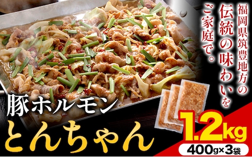 豚ホルモン とんちゃん 1.2kg (400×3袋) 独楽 送料無料《30日以内に出荷予定(土日祝除く)》 福岡県 鞍手郡 鞍手町 豚 ホルモン---skr_fkmtncn_30_r7_13000_1200g---