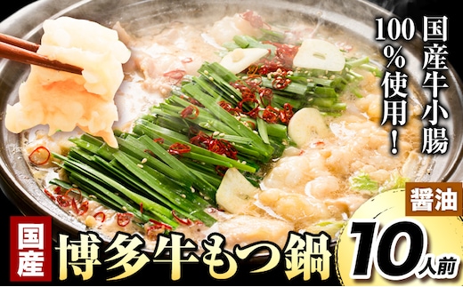 もつ鍋 国産 博多牛もつ鍋10人前 (醤油味) 《60日以内に出荷予定(土日祝除く)》もつ 牛もつ もつ鍋 醤油 博多 鍋 送料無料---iskr_fkntkmt_60d_r7_13500_10p---