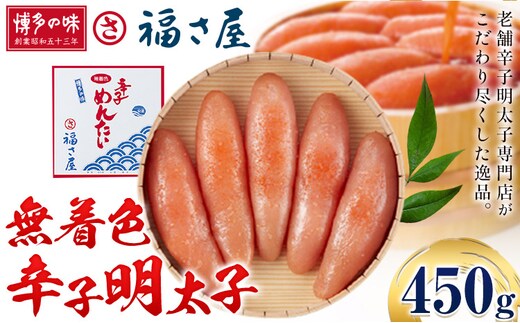 明太子 無着色 辛子明太子 450g 福さ屋《30日以内に出荷予定(土日祝除く)》福岡県 鞍手郡 鞍手町 めんたいこ めんたい 福岡 送料無料---skr_cfksmc_30d_r7_19500_450g---