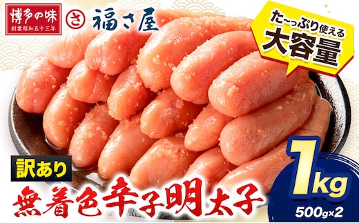 明太子 訳あり 無着色 辛子めんたい 1kg （ 500g ×2 ） 福さ屋《30日以内に出荷予定(土日祝除く)》福岡県 鞍手郡 鞍手町 めんたいこ めんたい 福岡 送料無料 大容量---skr_ffkswk_30d_r7_13500_1kg---