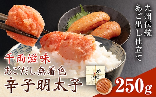 千両滋味 あごだし無着色辛子明太子 250g 株式会社ふく富《30日以内に出荷予定(土日祝除く)》福岡県 鞍手郡 鞍手町 明太子 辛子明太子 めんたいこ 無着色 中辛 あごだし---skr_cfkag_30d_26_13500_250g---