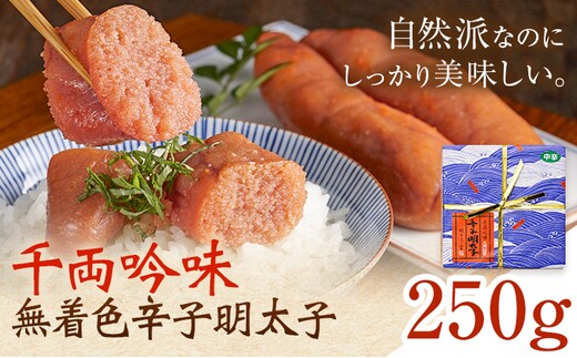 千両吟味 無着色辛子明太子 250g 株式会社ふく富《30日以内に出荷予定(土日祝除く)》福岡県 鞍手郡 鞍手町 明太子 辛子明太子 めんたいこ 無着色 中辛---skr_cfkgm_30d_26_13500_250g---