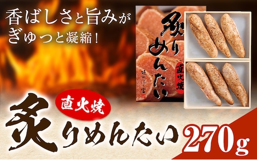 直火焼 炙りめんたい 450g 株式会社ふく富《30日以内に出荷予定(土日祝除く)》福岡県 鞍手郡 鞍手町 明太子 辛子明太子 めんたいこ 炙り---skr_cfkam_30d_26_19500_450g---