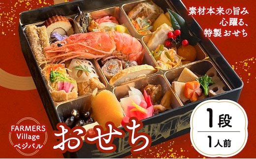 おせち 1段 1人前 一段重 FARMERS Village株式会社 FARMERS Kitchen べジバル《12月末出荷》福岡県 鞍手郡 鞍手町 お節 御節 正月 お正月 正月料理【配送不可地域あり】---skr_cfvost_12j12m_26_27000_1d---