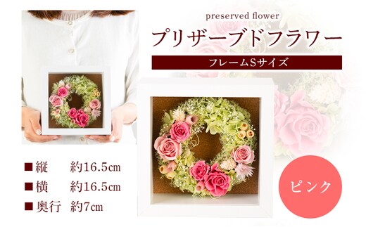 プリザーブドアレンジメント フレームSサイズ ピンク 花や 《90日以内に出荷予定(土日祝除く)》福岡県 鞍手郡 鞍手町 花 フラワー プリザーブドフラワー 贈り物 ギフト 記念日 誕生日 お祝い---skr_pflams_90d_r7_27500_1p_pi---