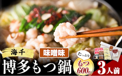 もつ鍋 博多もつ鍋 3人前 もつ600g 味噌味 株式会社海千《90日以内に出荷予定(土日祝除く)》 福岡県 鞍手町 もつ鍋 もつ もつ鍋セット 鍋パーティー パーティー 送料無料---skr_fmt2m_90d_r7_14500_3i---