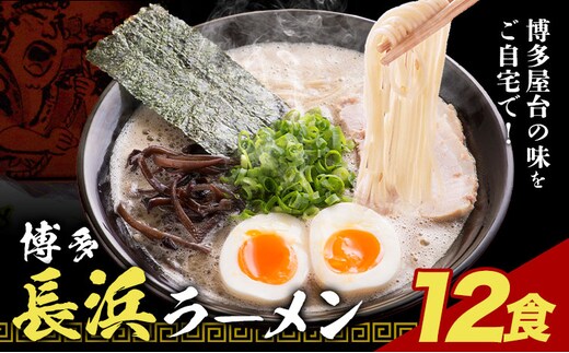 博多長浜ラーメン 12食(6食×2セット) 豚骨ラーメン 株式会社アジア開発貿易《30営業日以内に出荷予定(土日祝を除く)》福岡県 鞍手郡 鞍手町 ラーメン 豚骨 とんこつ らーめん 麺 スープ付き 送料無料---krt_ajr_1_2s---